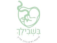 עיצוב לוגו עבור מרפאת הנשים בשבילך